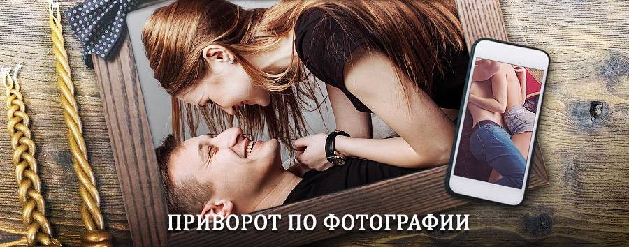 Сильный приворот по фотографии | Белогорск