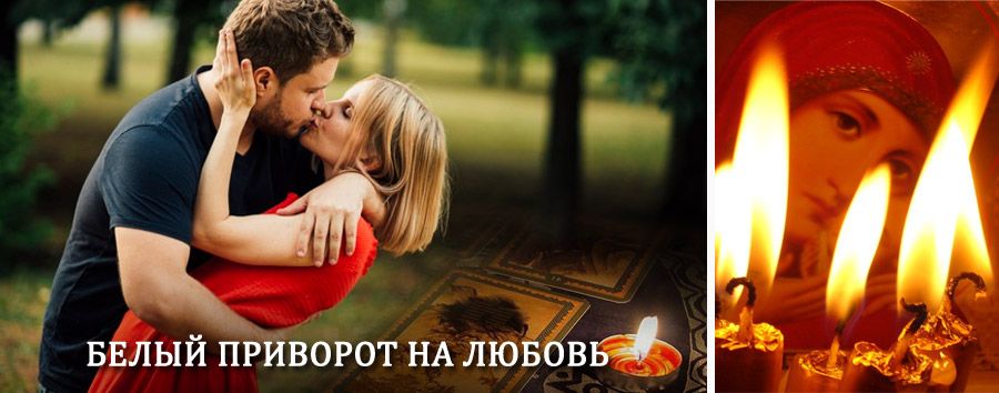 Приворот в домашних условиях на мужчину в Белогорске