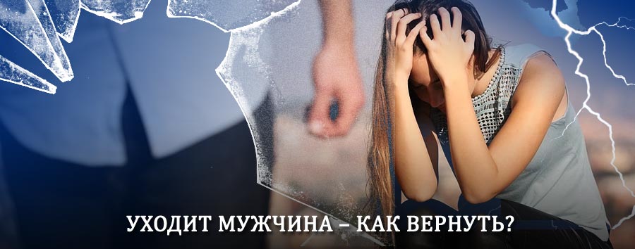 Как вернуть мужа в семью – действенный способ от гадалки в Белогорске