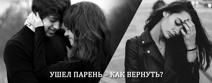 Как вернуть парня после расставания – действенный приворот от гадалки в Белогорске
